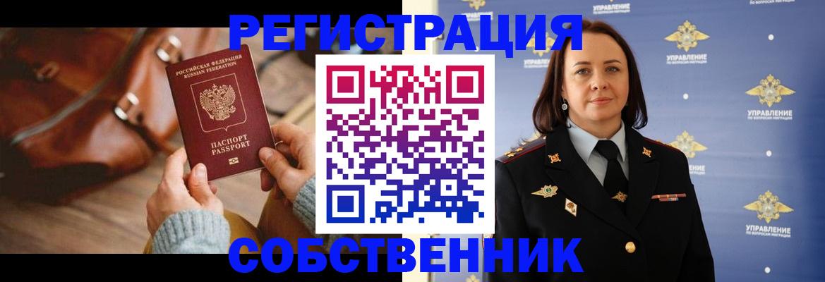временная регистрация собственник в Черкесске
